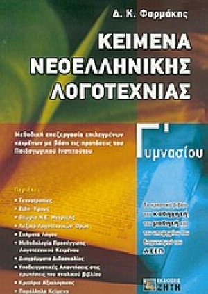 Κείμενα νεοελληνικής λογοτεχνίας Γ' γυμνασίου