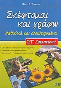 Σκέφτομαι και γράφω ΣΤ΄ δημοτικού