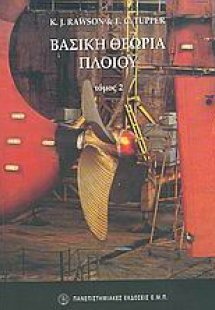 Βασική θεωρία πλοίου (Τόμος Β')