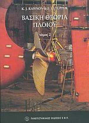 Βασική θεωρία πλοίου (Τόμος Β')