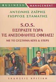 S.O.S. Εισπράξτε τώρα τις ανεξόφλητες οφειλές