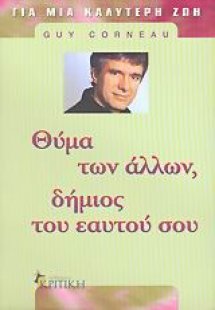 Θύμα των άλλων, δήμιος του εαυτού σου