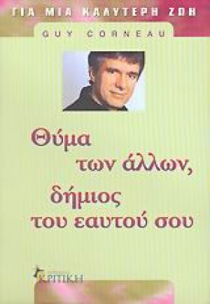 Θύμα των άλλων, δήμιος του εαυτού σου