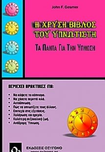 Η χρυσή βίβλος του υπνωτιστή (Επετιακή Έκδοση)