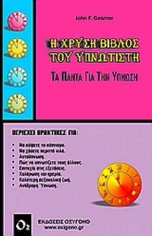 Η χρυσή βίβλος του υπνωτιστή (Επετιακή Έκδοση)