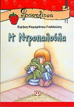 Η ντροπαλούλα