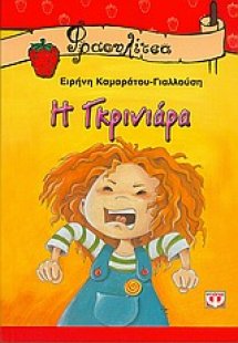 Η γκρινιάρα