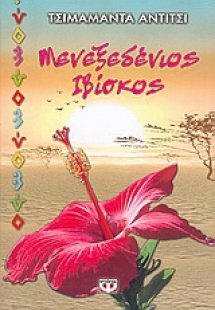 Μενεξεδένιος ιβίσκος