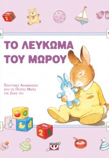 Το λεύκωμα του μωρού