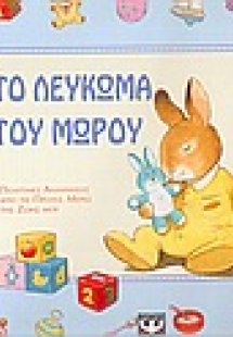 Το λεύκωμα του μωρού