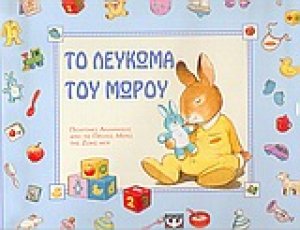 Το λεύκωμα του μωρού