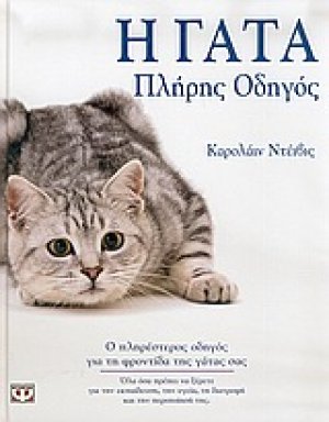 Η γάτα