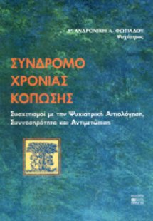 Σύνδρομο χρόνιας κόπωσης
