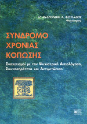 Σύνδρομο χρόνιας κόπωσης