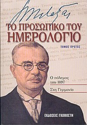 Ιωάννης Μεταξάς το προσωπικό του ημερολόγιο