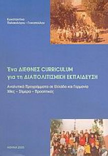 Ένα διεθνές curriculum για τη διαπολιτισμική εκπαίδευση
