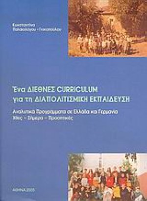 Ένα διεθνές curriculum για τη διαπολιτισμική εκπαίδευση