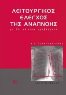 Λειτουργικός έλεγχος της αναπνοής με 52 κλινικά προβλήμ...