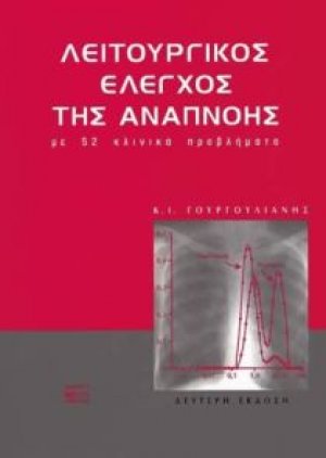 Λειτουργικός έλεγχος της αναπνοής με 52 κλινικά προβλήματα