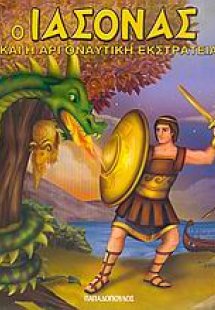 Ο Ιάσονας και η Αργοναυτική Εκστρατεία