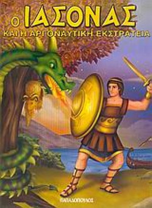 Ο Ιάσονας και η Αργοναυτική Εκστρατεία