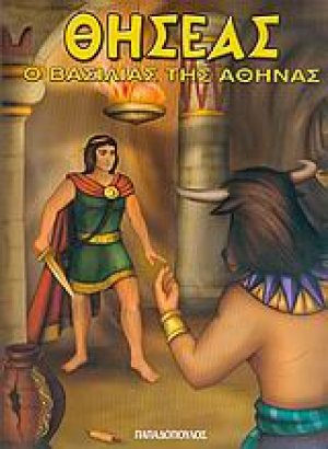 Θησέας