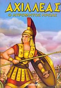 Αχιλλέας