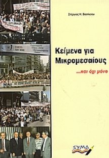 Κείμενα για μικρομεσαίους και όχι μόνο