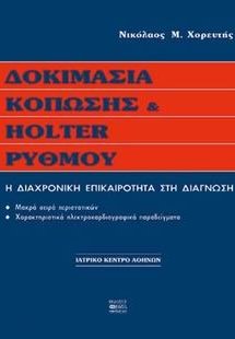 Δοκιμασία κόπωσης και holter ρυθμού