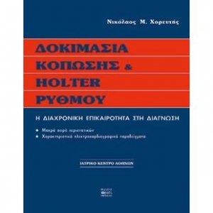 Δοκιμασία κόπωσης και holter ρυθμού