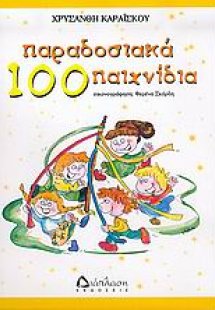 100 παραδοσιακά παιχνίδια