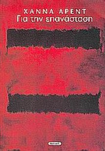 Για την επανάσταση