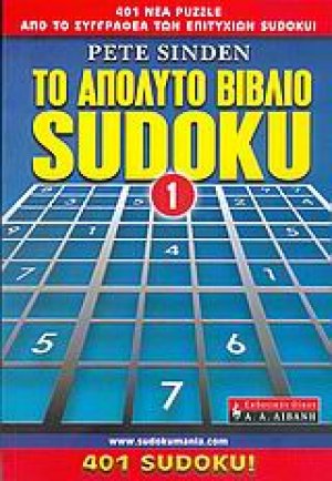 Το απόλυτο βιβλίο Sudoku 1