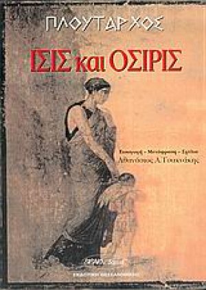 Ίσις και Όσιρις