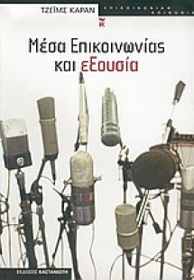 Μέσα επικοινωνίας και εξουσία