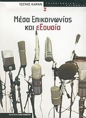 Μέσα επικοινωνίας και εξουσία
