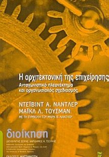 Η αρχιτεκτονική της επιχείρησης