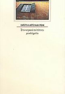 Στον ουρανό του τίποτα με ελάχιστα