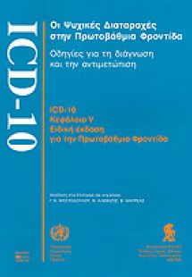 Οι ψυχικές διαταραχές στην πρωτοβάθμια φροντίδα