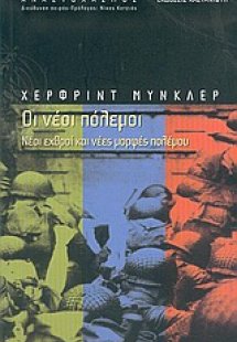Οι νέοι πόλεμοι
