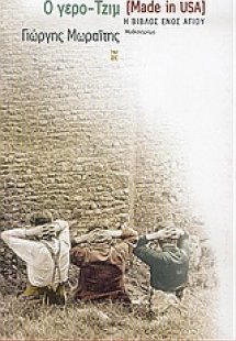 Ο γερο-Τζιμ (Made in USA)