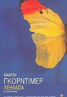 Λεηλασία και άλλες ιστορίες