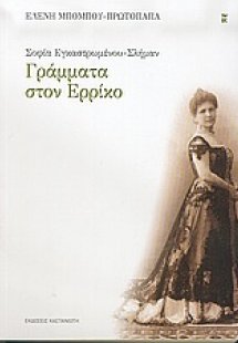 Σοφία Εγκαστρωμένου - Σλήμαν: Γράμματα στον Ερρίκο
