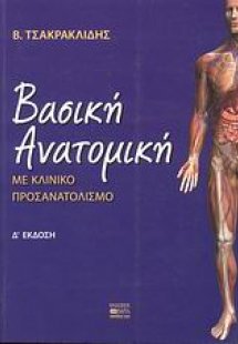 Βασική ανατομική