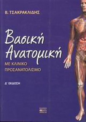 Βασική ανατομική