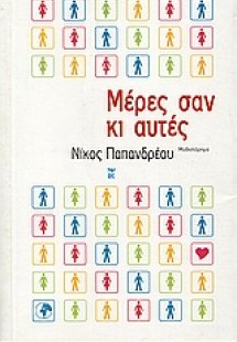 Μέρες σαν κι αυτές