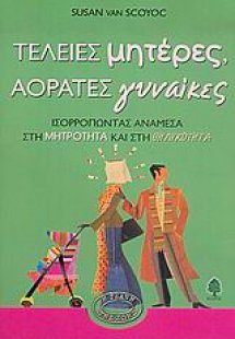 Τέλειες μητέρες, αόρατες γυναίκες