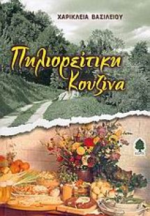Πηλιορείτικη κουζίνα