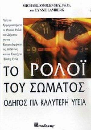 Το ρολόι του σώματος οδηγός για καλύτερη υγεία