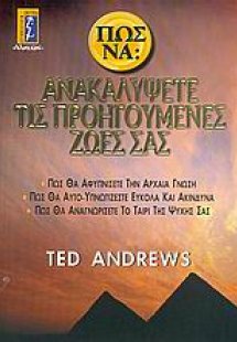 Πώς να ανακαλύψετε τις προηγούμενες ζωές σας